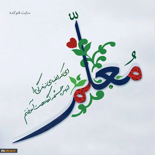 ۱۲ اردیبهشت روز معلم گرامیباد 6