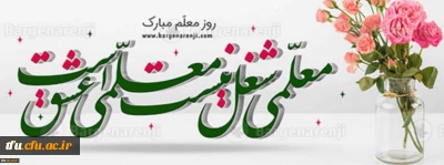 ۱۲ اردیبهشت روز معلم گرامیباد