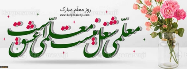 ۱۲ اردیبهشت روز معلم گرامیباد 6