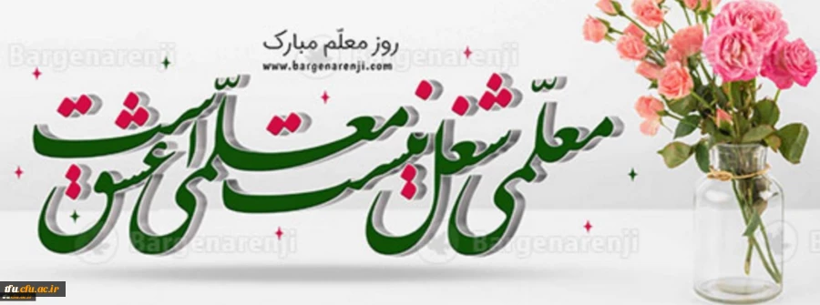 ۱۲ اردیبهشت روز معلم گرامیباد 6