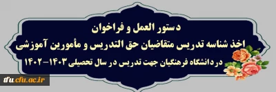 دستور العمل و فراخوان اخذ شناسه تدریس