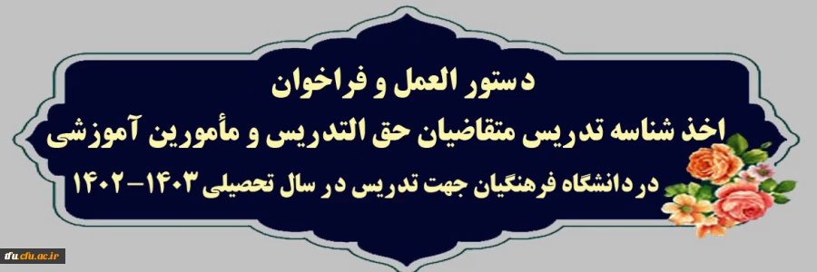 دستور العمل و فراخوان اخذ شناسه تدریس 2