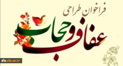  *فراخوان طراحی عفاف و حجاب*