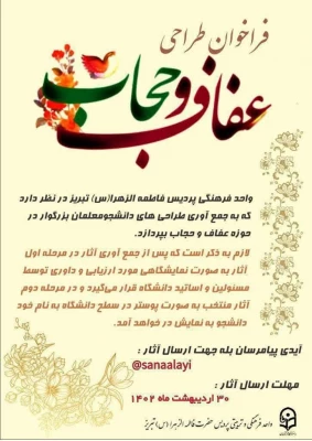  *فراخوان طراحی عفاف و حجاب* 2