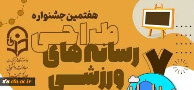 احراز حکم قهرمانی درهفتمین جشنواره طراحی رسانه های فرهنگی _ ورزشی دانشجومعلمان سراسر کشور
