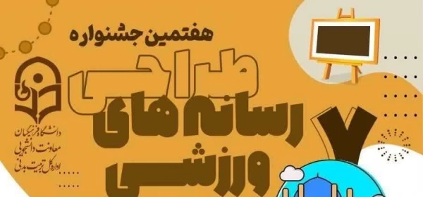 احراز حکم قهرمانی درهفتمین جشنواره طراحی رسانه های فرهنگی _ ورزشی دانشجومعلمان سراسر کشور 2
