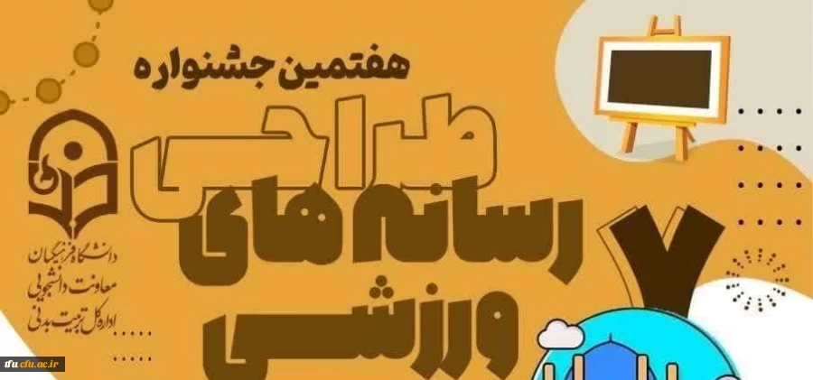 احراز حکم قهرمانی درهفتمین جشنواره طراحی رسانه های فرهنگی _ ورزشی دانشجومعلمان سراسر کشور 2