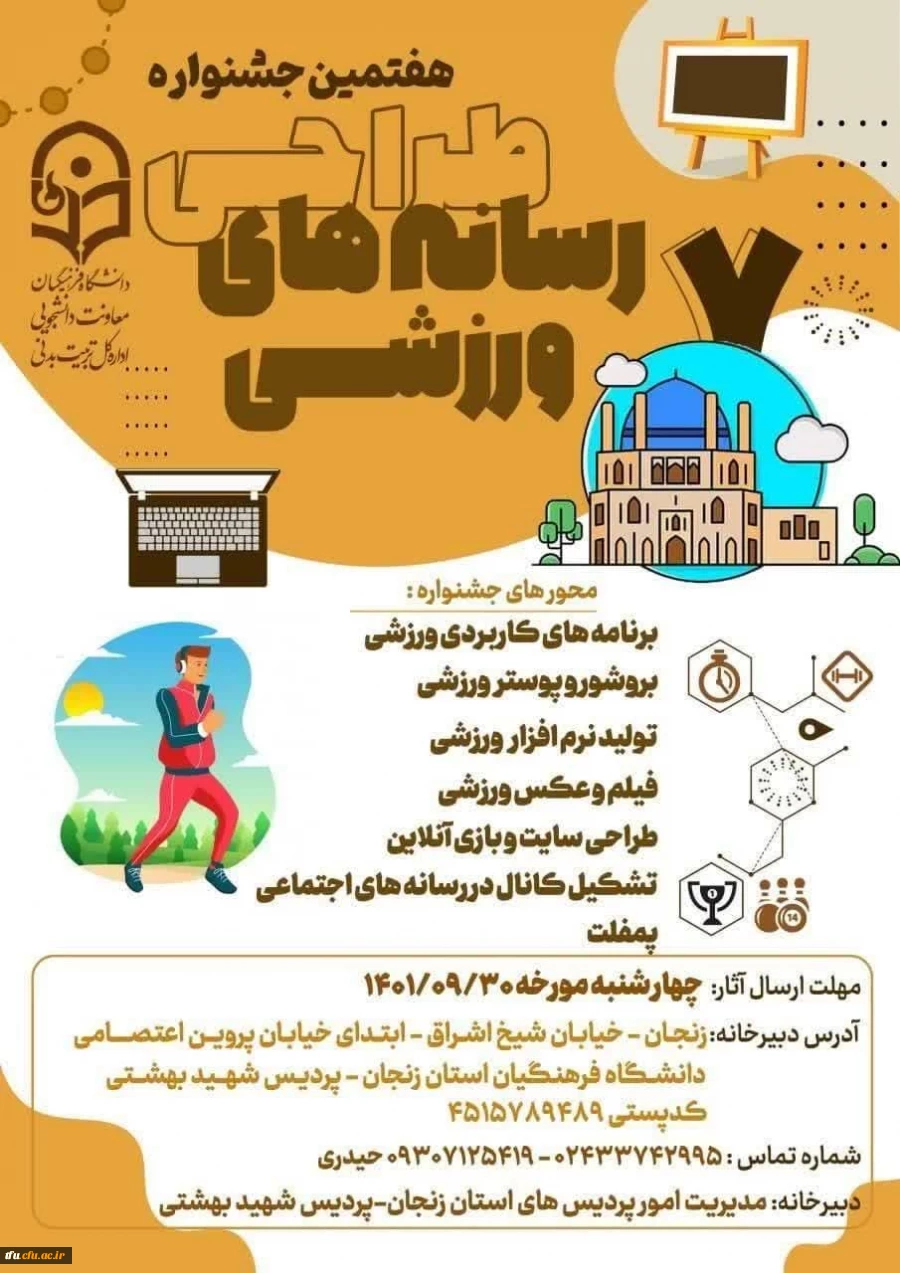 احراز حکم قهرمانی درهفتمین جشنواره طراحی رسانه های فرهنگی _ ورزشی دانشجومعلمان سراسر کشور 3