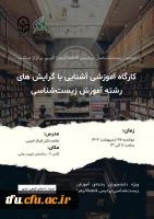 کارگاه آموزشی آشنایی با گرایش های رشته آموزش زیست شناسی 2