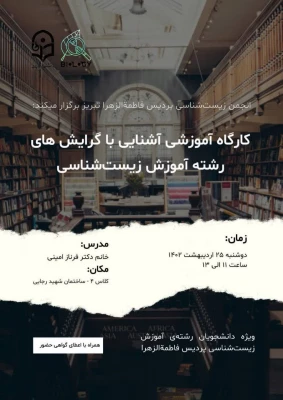 کارگاه آموزشی آشنایی با گرایش های رشته آموزش زیست شناسی 2