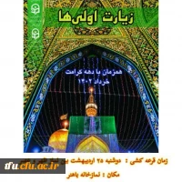 زیارت اولی ها  2