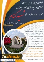 فراخوان مسابقه ایده پردازی طراحی و زیباسازی محوطه پردیس 2