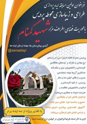 فراخوان مسابقه ایده پردازی طراحی و زیباسازی محوطه پردیس 2