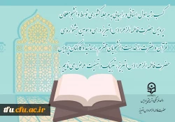 اعلام نفرات برتر استانی جشنواره قرآن و عترت 2