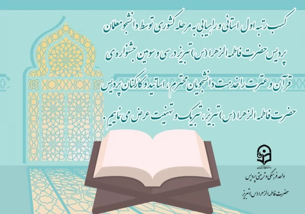 اعلام نفرات برتر استانی جشنواره قرآن و عترت 2