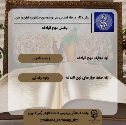 اعلام نفرات برتر استانی جشنواره قرآن و عترت 3