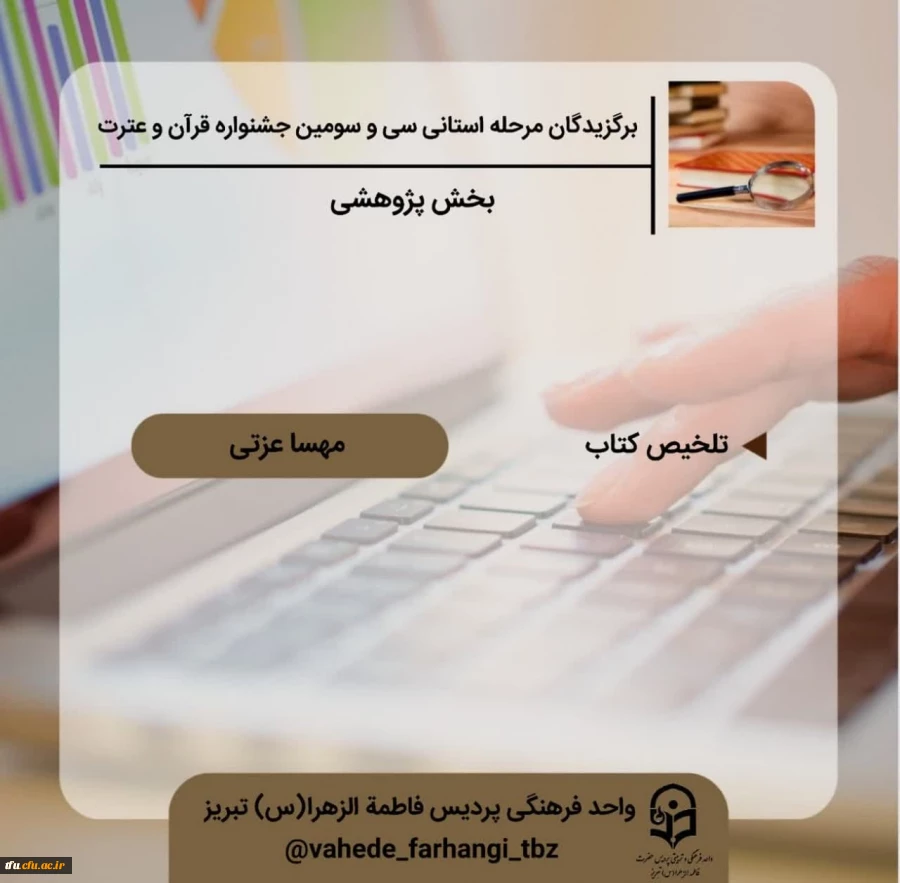 اعلام نفرات برتر استانی جشنواره قرآن و عترت 7