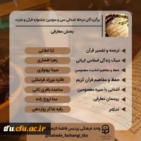 اعلام نفرات برتر استانی جشنواره قرآن و عترت 8