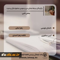 اعلام نفرات برتر استانی جشنواره قرآن و عترت 10