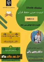 سلسله جلسات تربیت مربی حفظ قرآن  2