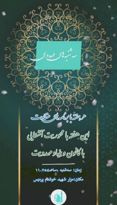 سه شنبه های مهدوی 2