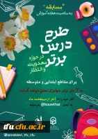 مسابقه طرح درس برتر در حوزه مهدویت و انتظار به مناسبت هفته معلم 2