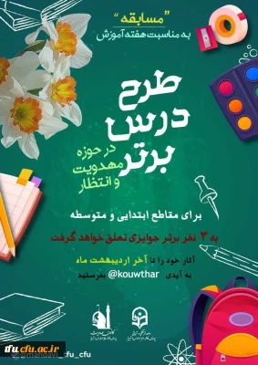 مسابقه طرح درس برتر در حوزه مهدویت و انتظار به مناسبت هفته معلم