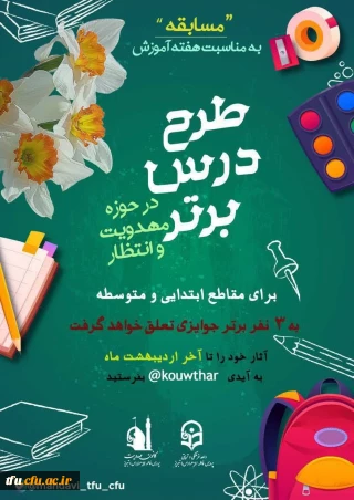 مسابقه طرح درس برتر در حوزه مهدویت و انتظار به مناسبت هفته معلم