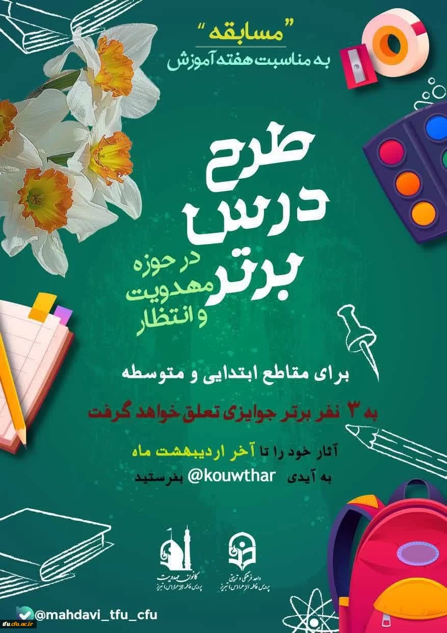 مسابقه طرح درس برتر در حوزه مهدویت و انتظار به مناسبت هفته معلم 2