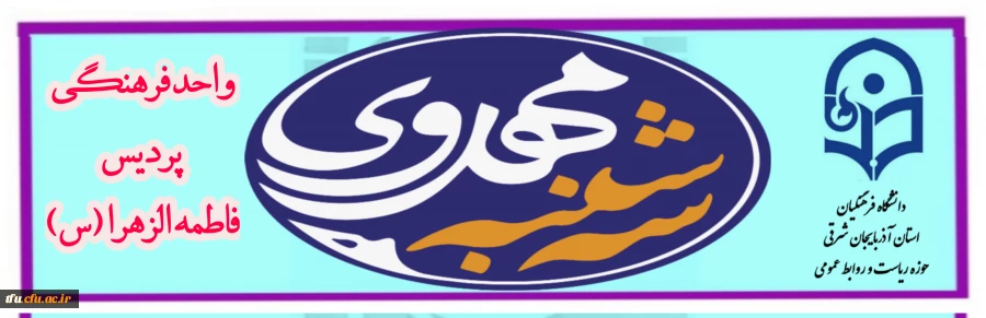 برگزاری برنامه *سه شنبه های مهدوی با محوریت آشنایی با کانون* 2