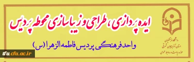 به همت واحد فرهنگی و تربیتی پردیس فاطمه الزهرا(س) تبریز :

فراخوان مسابقه ایده پردازی طراحی و زیباسازی محوطه پردیس