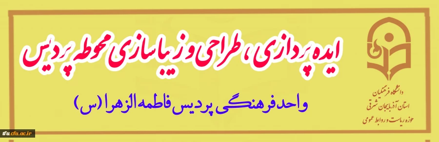 فراخوان مسابقه ایده پردازی طراحی و زیباسازی محوطه پردیس 3