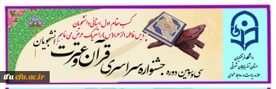 اعلام نفرات برتر استانی جشنواره قرآن و عترت