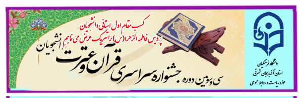 اعلام نفرات برتر استانی جشنواره قرآن و عترت 11