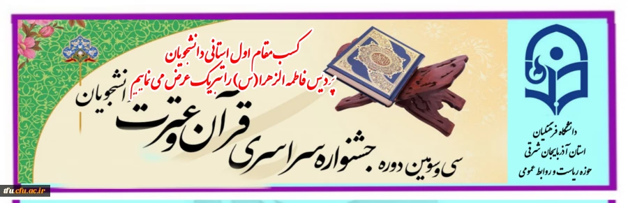 اعلام نفرات برتر استانی جشنواره قرآن و عترت 11