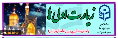 به همت واحد فرهنگی و تربیتی پردیس فاطمه الزهرا(س) تبریز: 

 برگزاری قرعه کشی زیارت اولی ها روز دوشنبه ۲۵ اردیبهشت ماه ۱۴۰۲