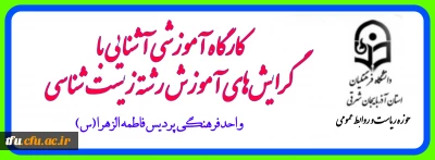 به همت واحد فرهنگی : 

کارگاه آموزشی آشنایی با گرایش های رشته آموزش زیست شناسی