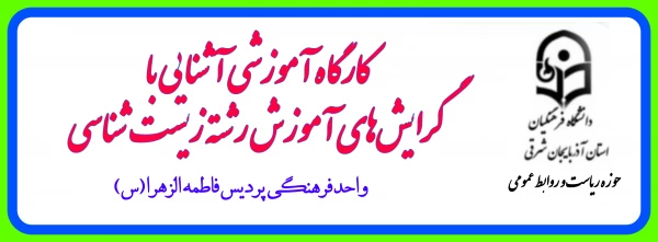 کارگاه آموزشی آشنایی با گرایش های رشته آموزش زیست شناسی 3