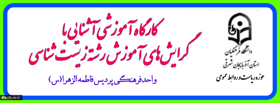 کارگاه آموزشی آشنایی با گرایش های رشته آموزش زیست شناسی 3