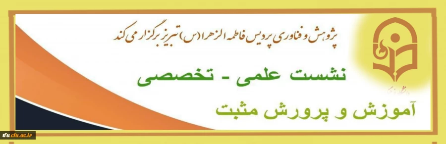 نشست علمی – تخصصی با عنوان «آموزش وپرورش مثبت » 5