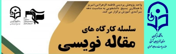  جلسه اول سلسله کارگاه های مقاله نویسی 4