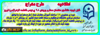 اطلاعیه مهم      طرح معراج 

طرح معراج قابل توجه دانشجو معلمان محترم ورودی ۹۸ پردیس فاطمه الزهرا(س) تبریز،