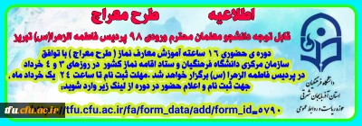 اطلاعیه مهم      طرح معراج 

طرح معراج قابل توجه دانشجو معلمان محترم ورودی ۹۸ پردیس فاطمه الزهرا(س) تبریز،