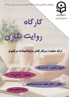 «کارگاه روایت نگری» 5