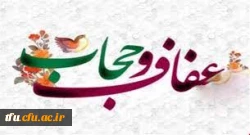 آیین نامه پوششی و عفاف و حجاب مراکز دانشگاهی 2