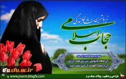 آیین نامه پوششی و عفاف و حجاب مراکز دانشگاهی 2