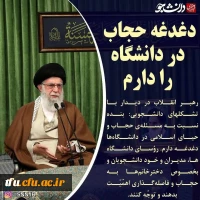 آیین نامه پوششی و عفاف و حجاب مراکز دانشگاهی 4