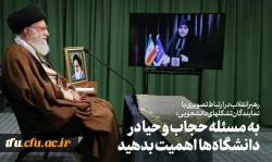 آیین نامه پوششی و عفاف و حجاب مراکز دانشگاهی 5