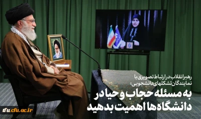 آیین نامه پوششی و عفاف و حجاب مراکز دانشگاهی