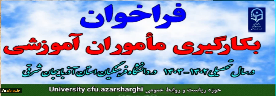 فراخوان به کارگیری ماموران آموزشی در دانشگاه فرهنگیان آذربایجان شرقی در سال تحصیلی 1403-1402 2